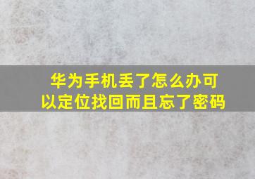 华为手机丢了怎么办可以定位找回而且忘了密码