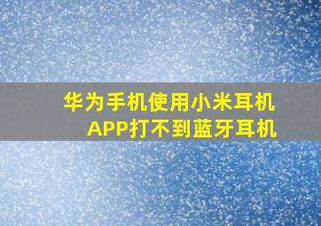 华为手机使用小米耳机APP打不到蓝牙耳机