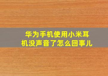 华为手机使用小米耳机没声音了怎么回事儿