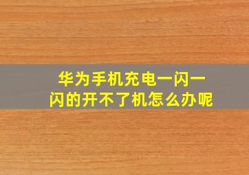 华为手机充电一闪一闪的开不了机怎么办呢