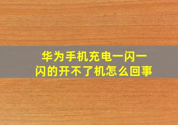 华为手机充电一闪一闪的开不了机怎么回事