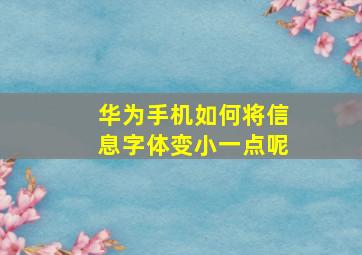 华为手机如何将信息字体变小一点呢