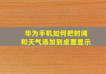 华为手机如何把时间和天气添加到桌面显示