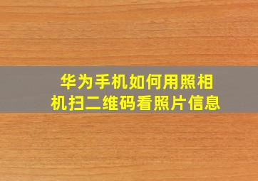 华为手机如何用照相机扫二维码看照片信息