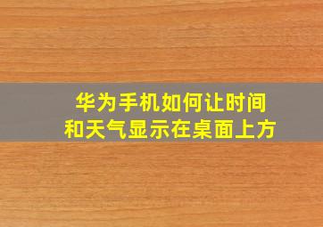 华为手机如何让时间和天气显示在桌面上方