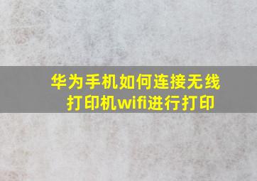 华为手机如何连接无线打印机wifi进行打印