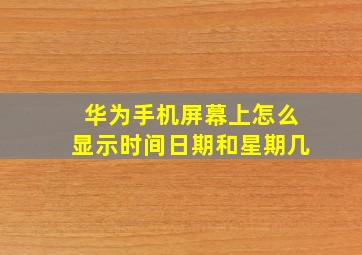 华为手机屏幕上怎么显示时间日期和星期几