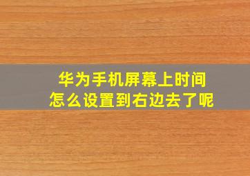 华为手机屏幕上时间怎么设置到右边去了呢