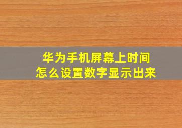 华为手机屏幕上时间怎么设置数字显示出来