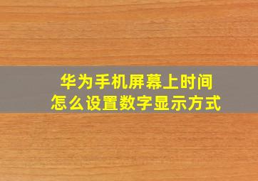 华为手机屏幕上时间怎么设置数字显示方式