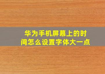 华为手机屏幕上的时间怎么设置字体大一点