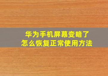 华为手机屏幕变暗了怎么恢复正常使用方法