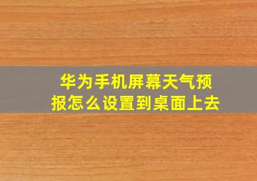 华为手机屏幕天气预报怎么设置到桌面上去