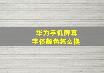 华为手机屏幕字体颜色怎么换