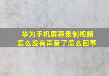 华为手机屏幕录制视频怎么没有声音了怎么回事