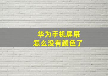 华为手机屏幕怎么没有颜色了