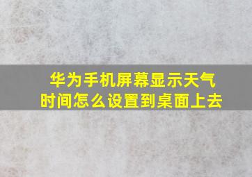 华为手机屏幕显示天气时间怎么设置到桌面上去