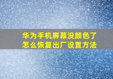 华为手机屏幕没颜色了怎么恢复出厂设置方法