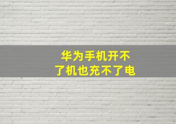 华为手机开不了机也充不了电