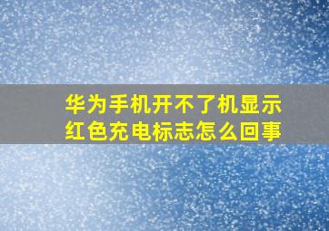 华为手机开不了机显示红色充电标志怎么回事