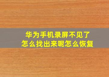 华为手机录屏不见了怎么找出来呢怎么恢复