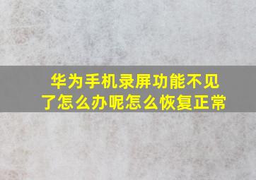 华为手机录屏功能不见了怎么办呢怎么恢复正常