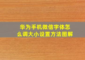 华为手机微信字体怎么调大小设置方法图解