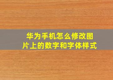 华为手机怎么修改图片上的数字和字体样式