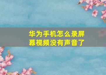 华为手机怎么录屏幕视频没有声音了