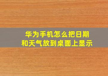 华为手机怎么把日期和天气放到桌面上显示