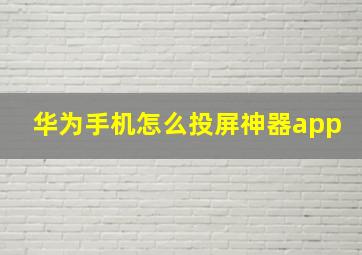 华为手机怎么投屏神器app