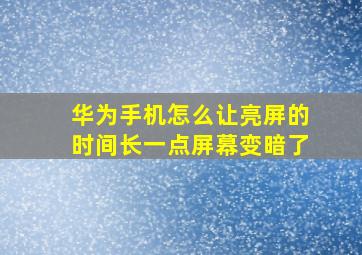 华为手机怎么让亮屏的时间长一点屏幕变暗了