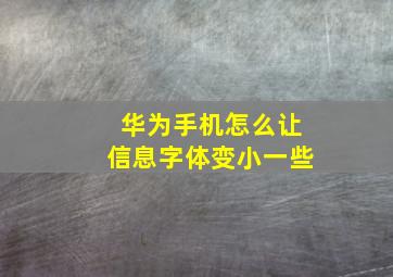 华为手机怎么让信息字体变小一些