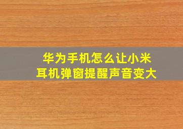 华为手机怎么让小米耳机弹窗提醒声音变大