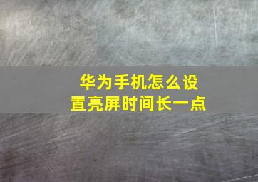 华为手机怎么设置亮屏时间长一点