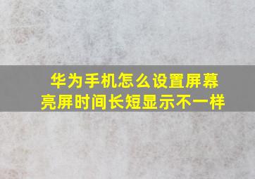 华为手机怎么设置屏幕亮屏时间长短显示不一样