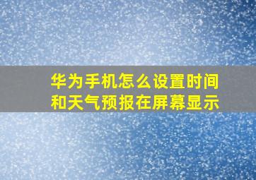 华为手机怎么设置时间和天气预报在屏幕显示