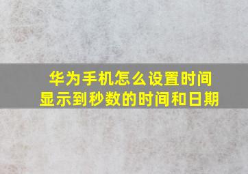 华为手机怎么设置时间显示到秒数的时间和日期