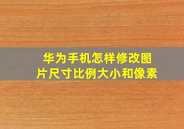 华为手机怎样修改图片尺寸比例大小和像素