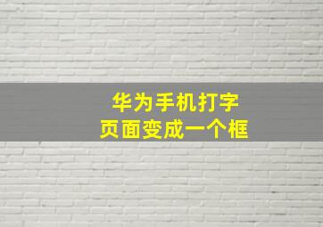 华为手机打字页面变成一个框