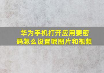 华为手机打开应用要密码怎么设置呢图片和视频