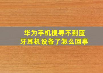 华为手机搜寻不到蓝牙耳机设备了怎么回事