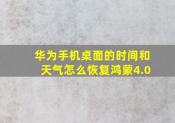 华为手机桌面的时间和天气怎么恢复鸿蒙4.0