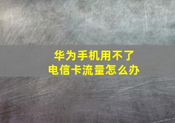 华为手机用不了电信卡流量怎么办