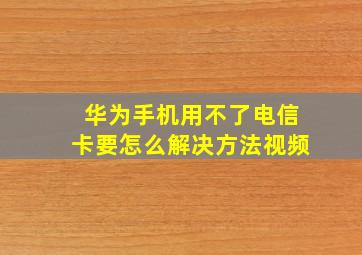 华为手机用不了电信卡要怎么解决方法视频