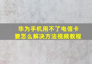 华为手机用不了电信卡要怎么解决方法视频教程