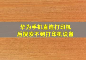 华为手机直连打印机后搜索不到打印机设备