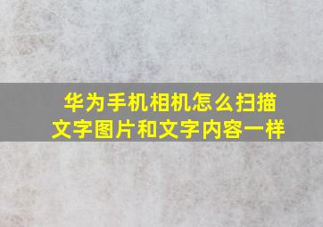 华为手机相机怎么扫描文字图片和文字内容一样