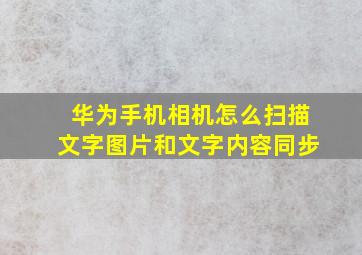 华为手机相机怎么扫描文字图片和文字内容同步