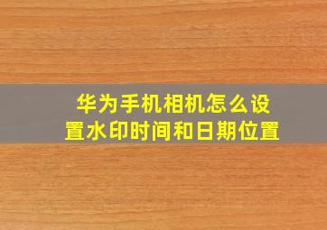 华为手机相机怎么设置水印时间和日期位置